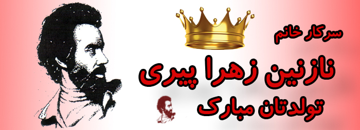 سرکار خانم نازنین زهرا پیری تولدت مبارک